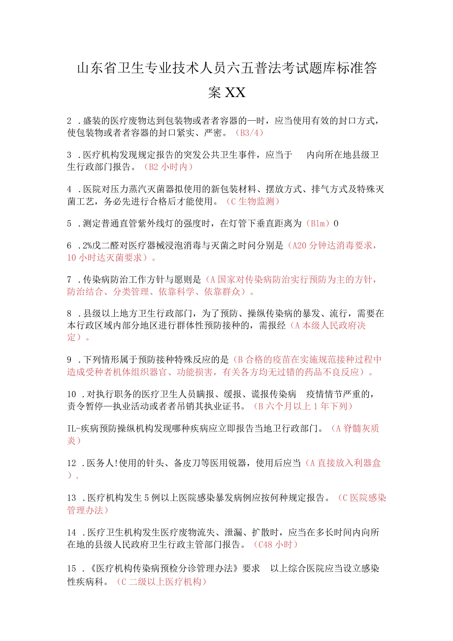 山东省卫生专业技术人员六五普法考试题库标准答案XX.docx_第1页