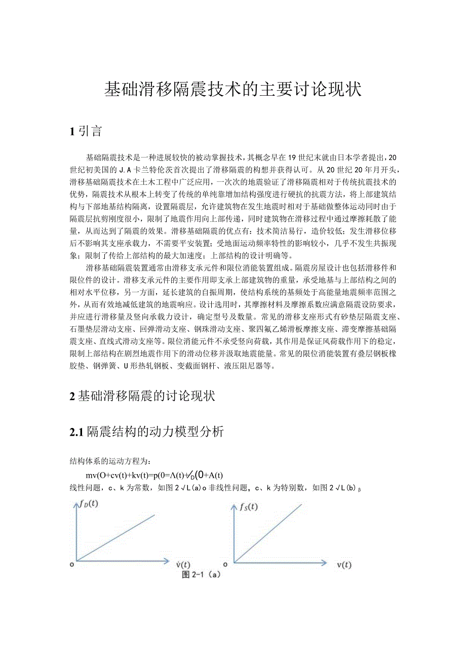 滑移基础隔震的综述.docx_第1页