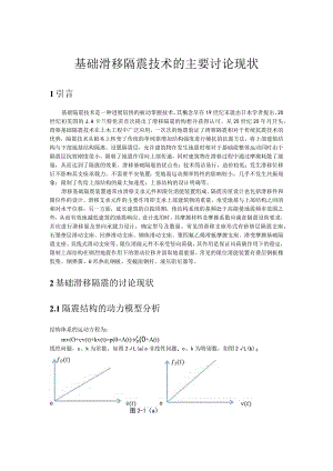 滑移基础隔震的综述.docx