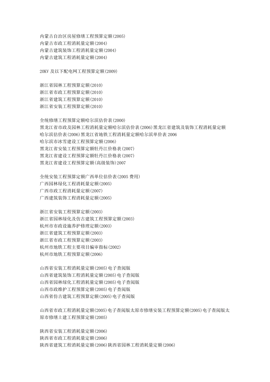 北京市建筑、安装、市政维修、房屋修缮工程预算、建设工程概算定额电子查阅版(2001-2005).docx_第3页