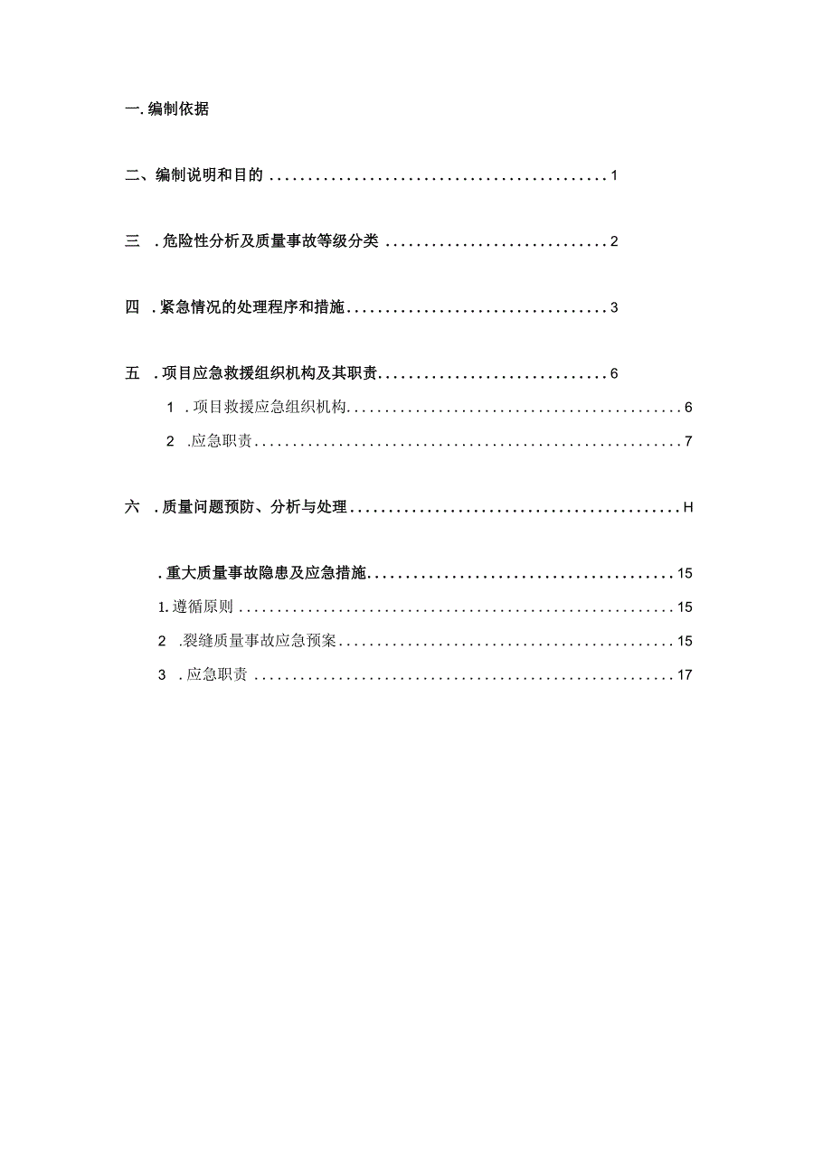 某建设集团有限公司工程质量事故应急预案.docx_第2页