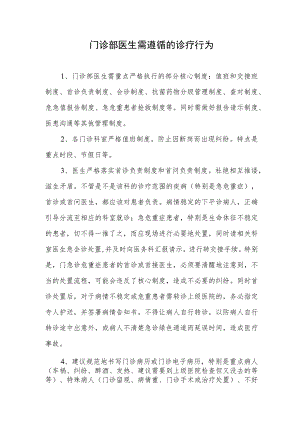 门诊部医生诊疗行为规范.docx