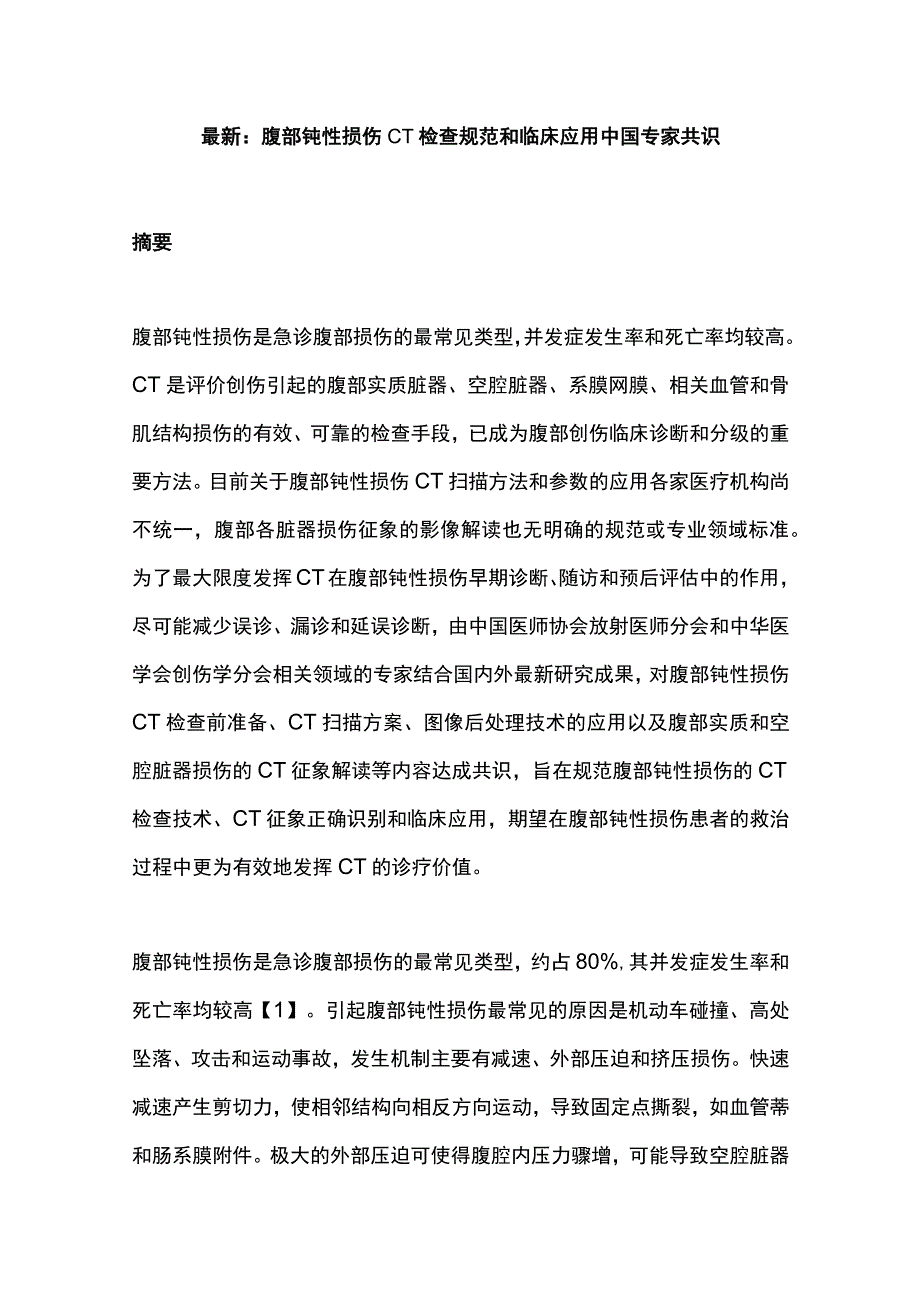 最新：腹部钝性损伤CT检查规范和临床应用中国专家共识.docx_第1页