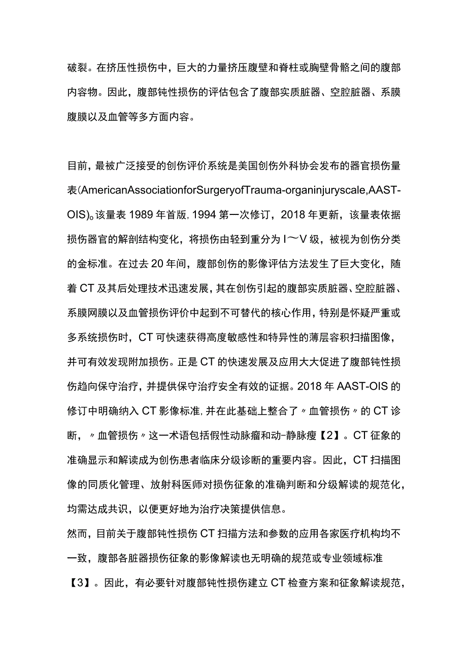 最新：腹部钝性损伤CT检查规范和临床应用中国专家共识.docx_第2页