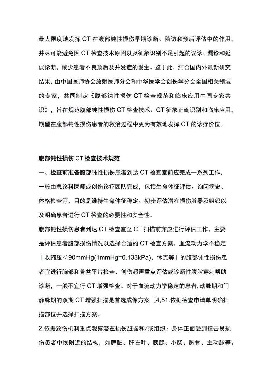 最新：腹部钝性损伤CT检查规范和临床应用中国专家共识.docx_第3页