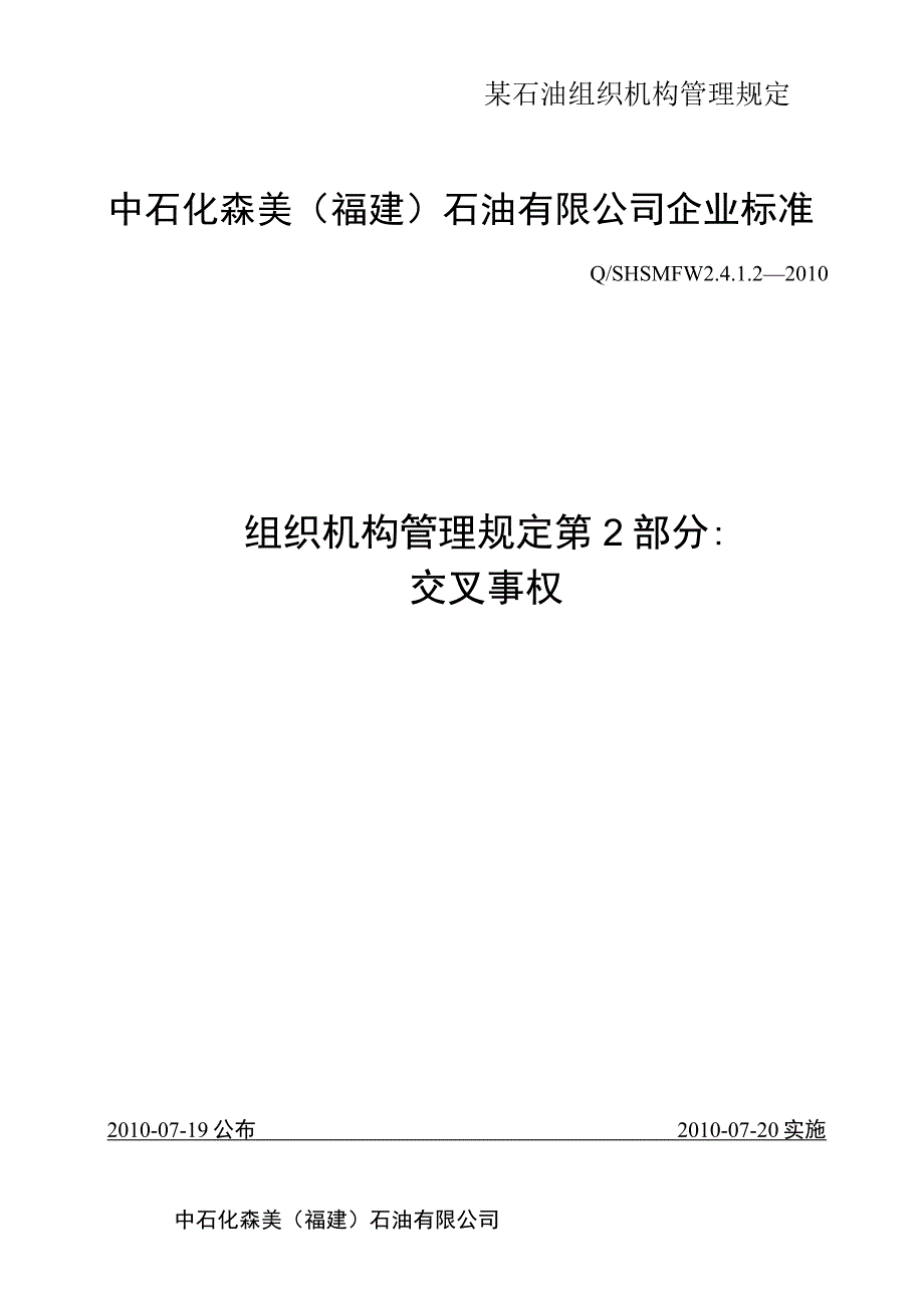 某石油组织机构管理规定.docx_第1页