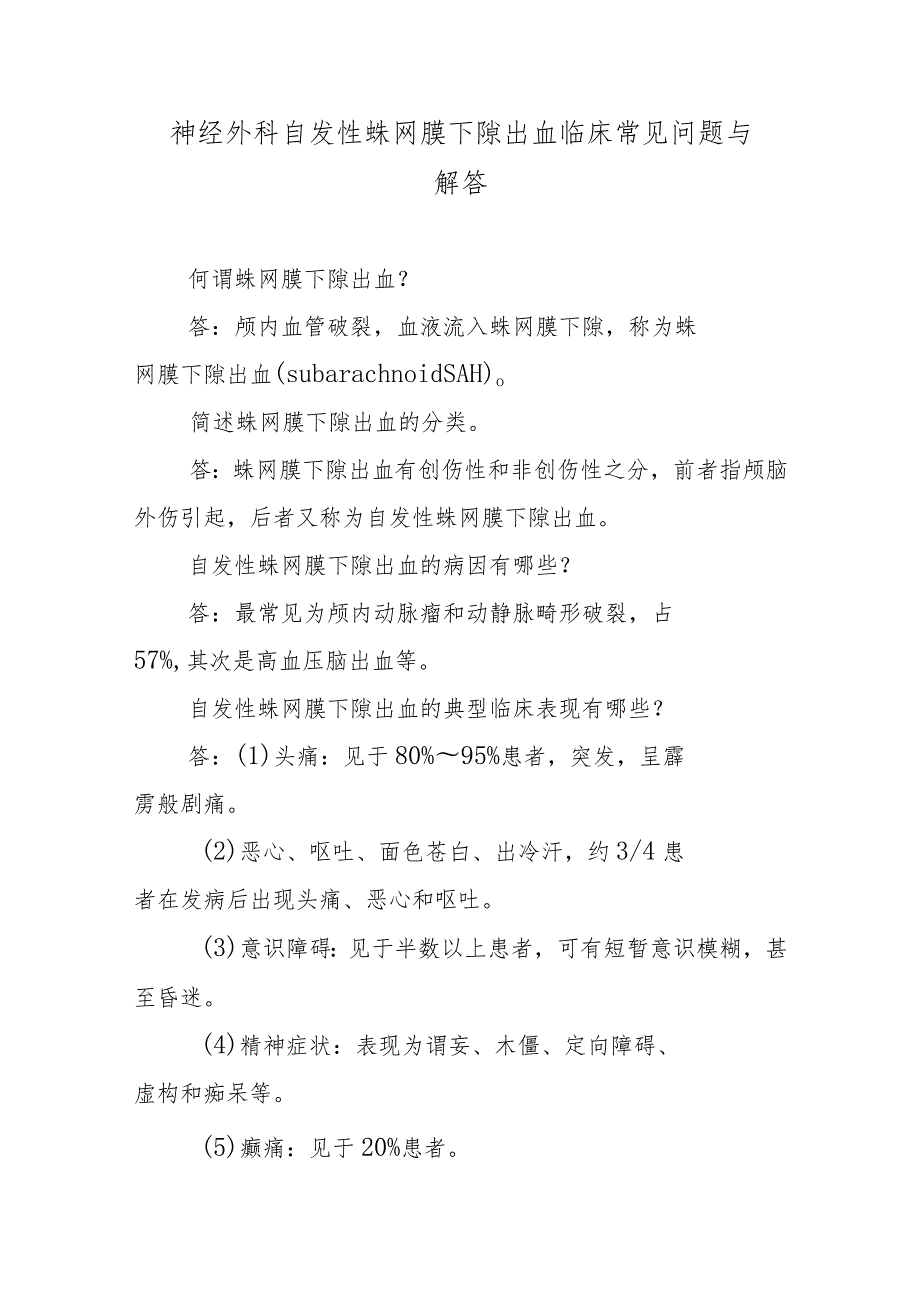 神经外科自发性蛛网膜下隙出血临床常见问题与解答.docx_第1页