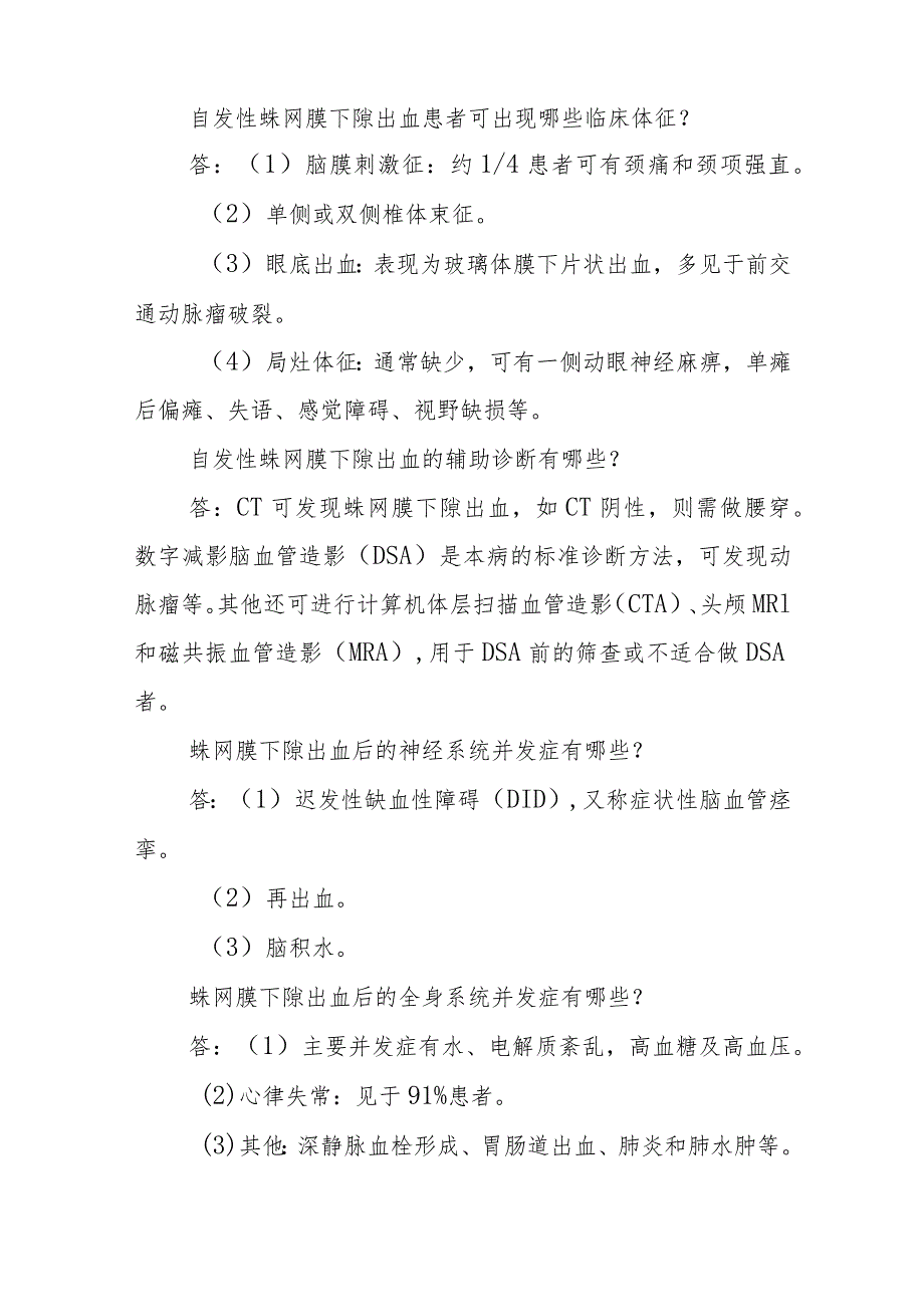 神经外科自发性蛛网膜下隙出血临床常见问题与解答.docx_第2页