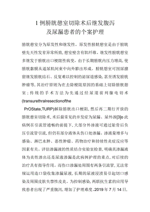 1例膀胱憩室切除术后继发腹泻及尿漏患者的个案护理.docx