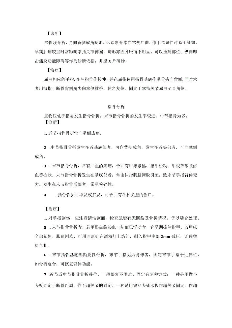 骨伤科掌骨骨折中医诊疗规范诊疗指南2023版.docx_第2页