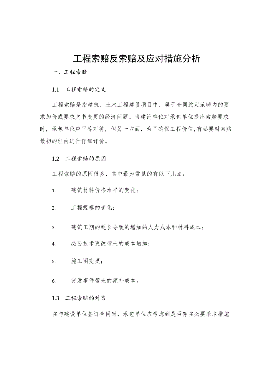 工程索赔反索赔及应对措施分析.docx_第1页