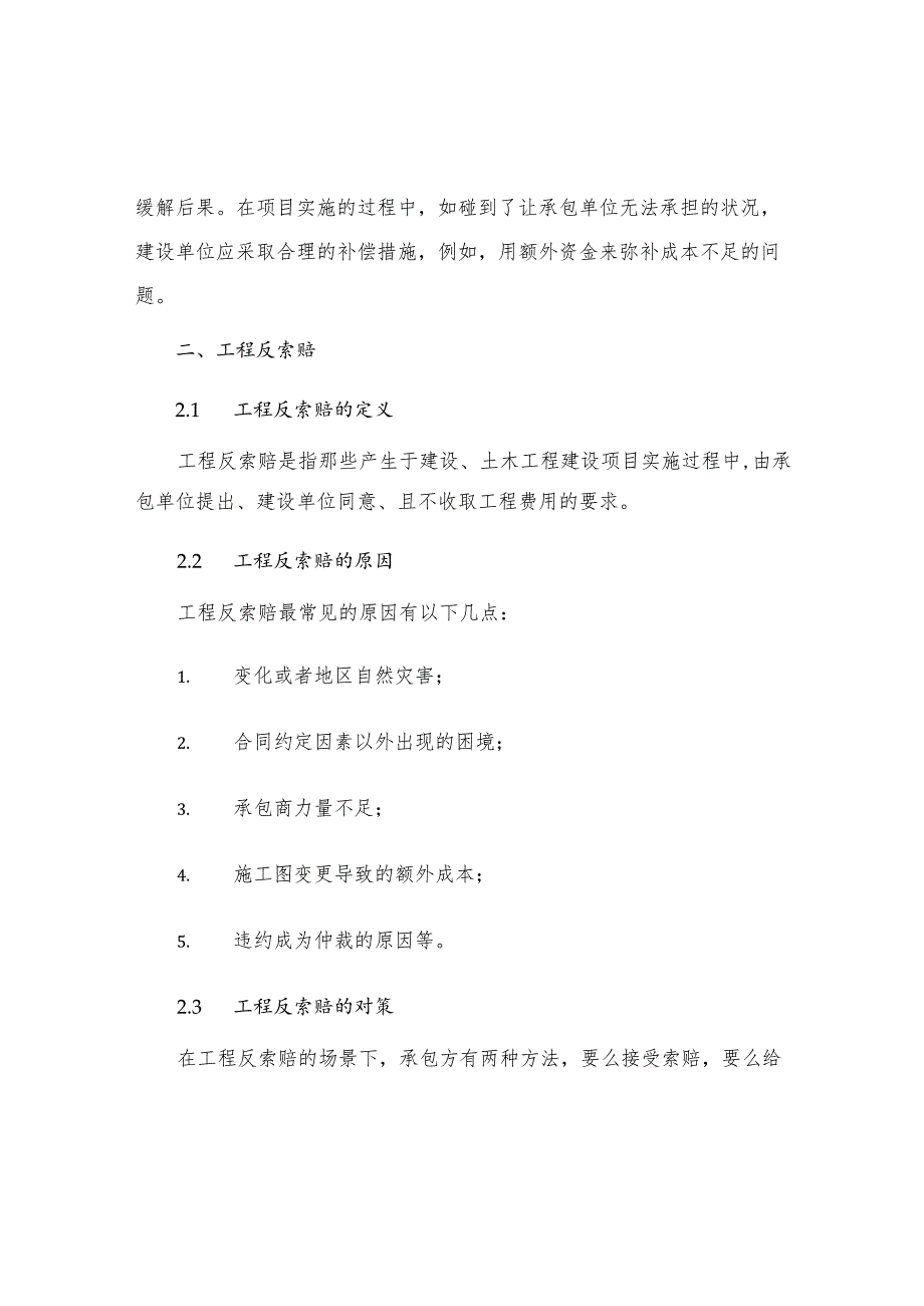 工程索赔反索赔及应对措施分析.docx_第2页