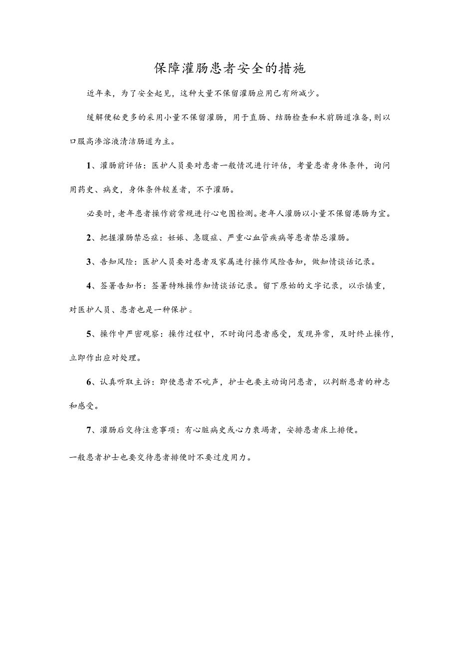 保障灌肠患者安全的措施.docx_第1页