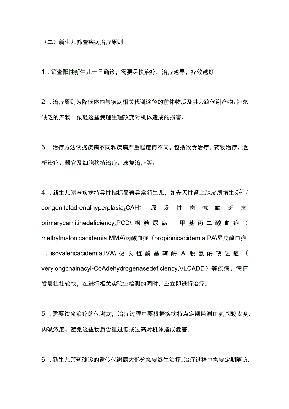 2023新生儿筛查遗传代谢病诊治规范专家共识.docx_第3页