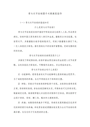 骨与关节结核围手术期康复指导.docx