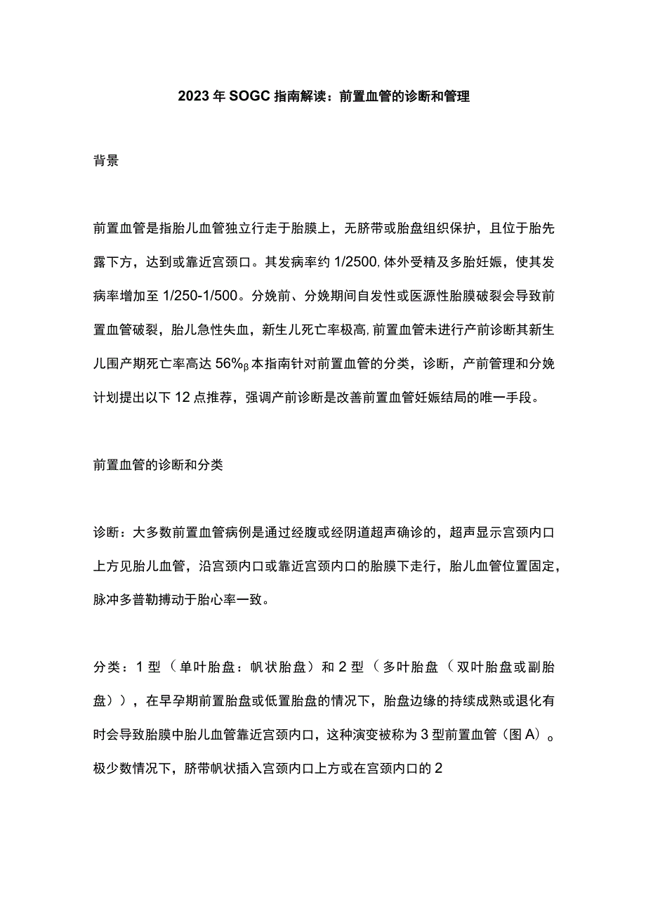 2023年SOGC指南解读：前置血管的诊断和管理.docx_第1页