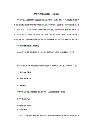 4%水泥土试验段总结报告.docx