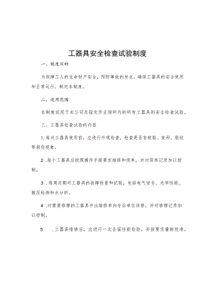 工器具安全检查试验制度.docx