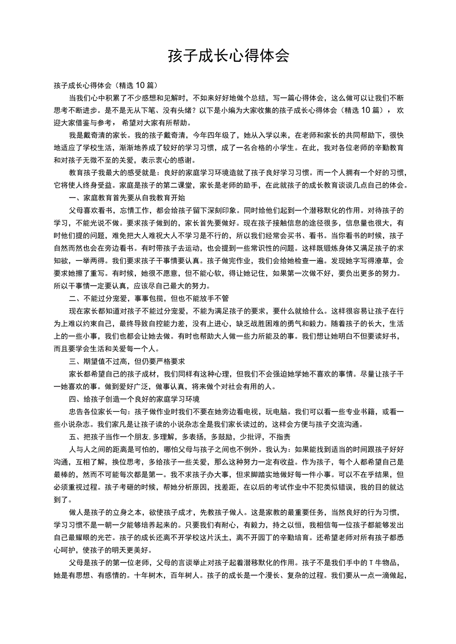 孩子成长心得体会（精选10篇）.docx_第1页