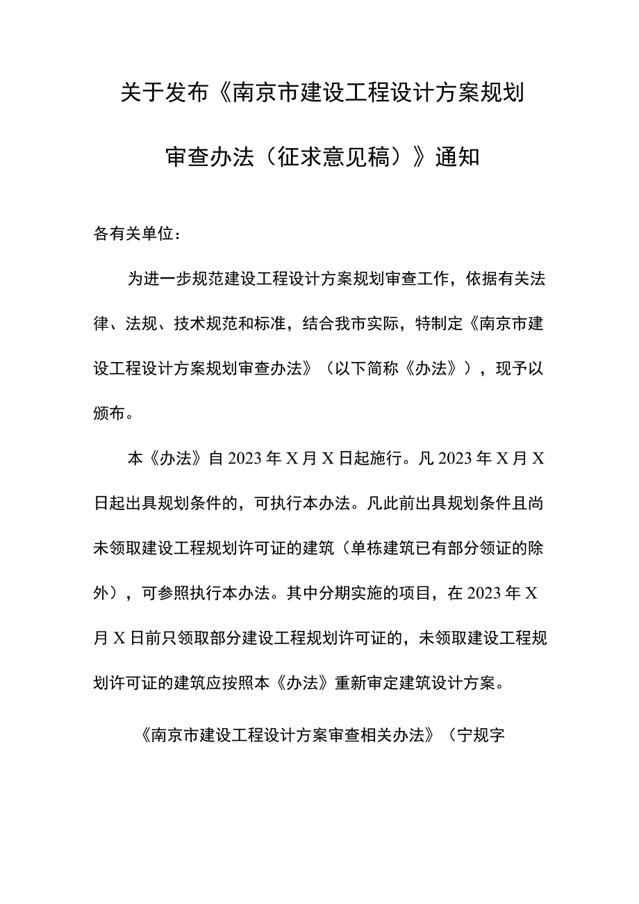 南京市建设工程设计方案规划审查办法（征求意见稿）.docx_第1页