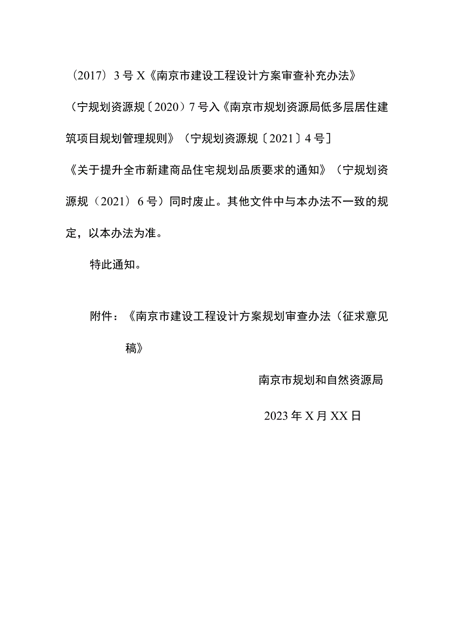 南京市建设工程设计方案规划审查办法（征求意见稿）.docx_第2页