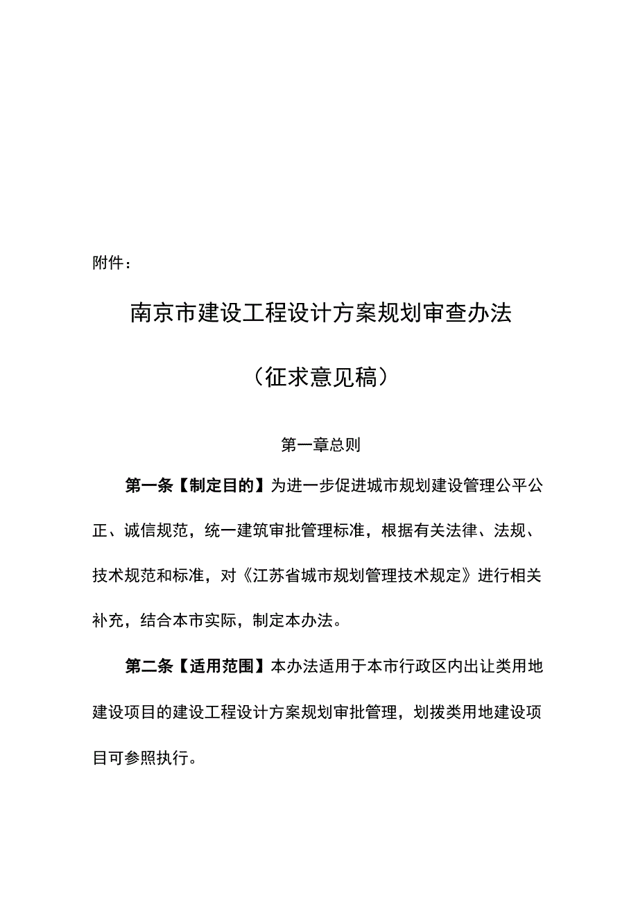 南京市建设工程设计方案规划审查办法（征求意见稿）.docx_第3页