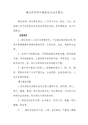 磷化锌农药中毒救治方法及要点.docx