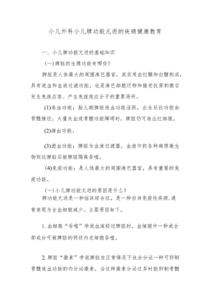 小儿外科小儿脾功能亢进的疾病健康教育.docx