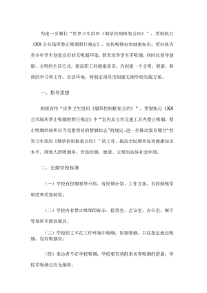 学校控烟活动方案.docx