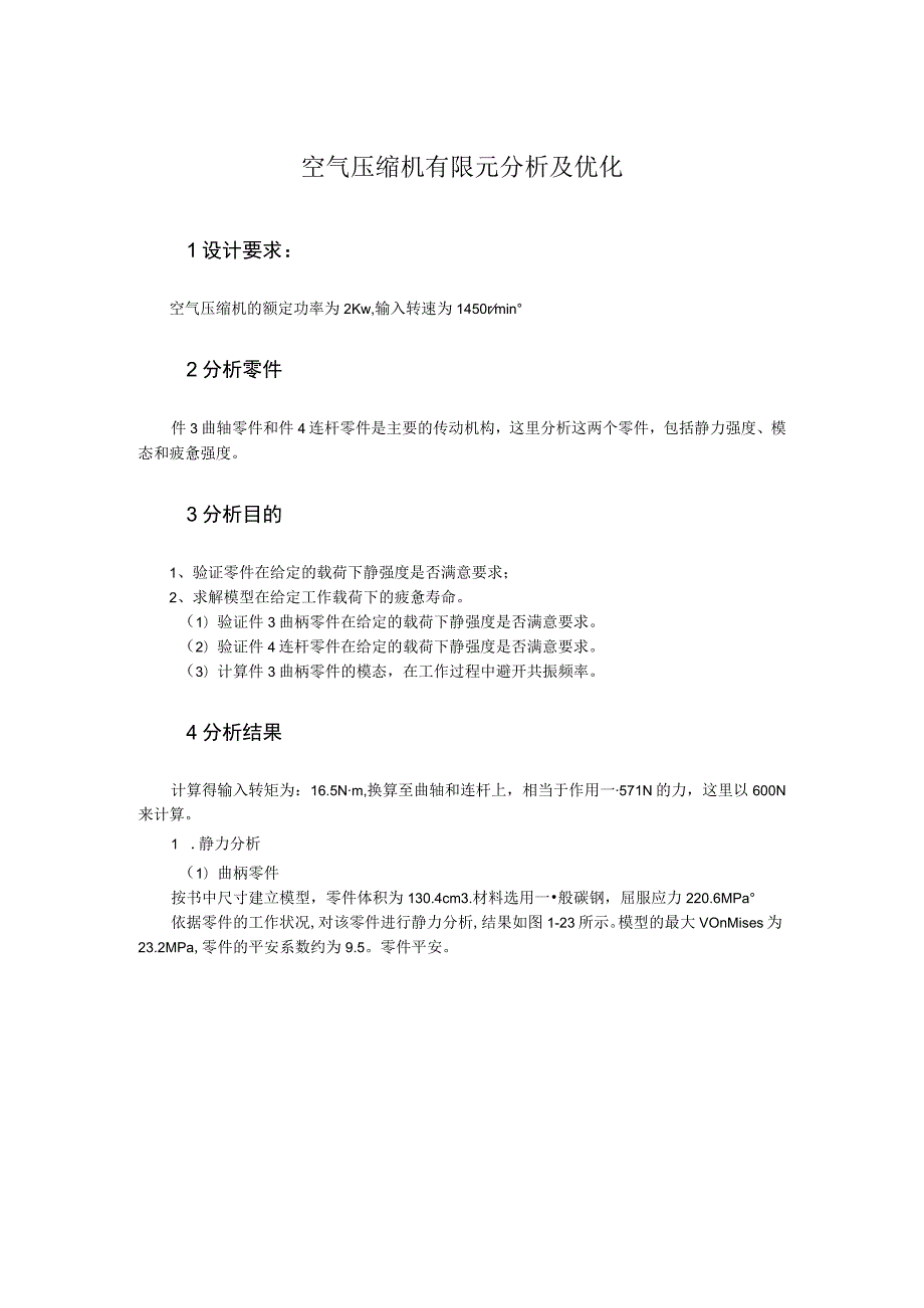 空气压缩机有限元分析及优化.docx_第1页