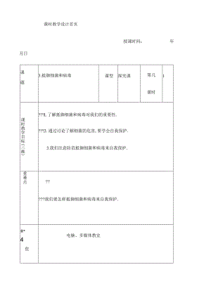 病毒和细菌安全教案课.docx