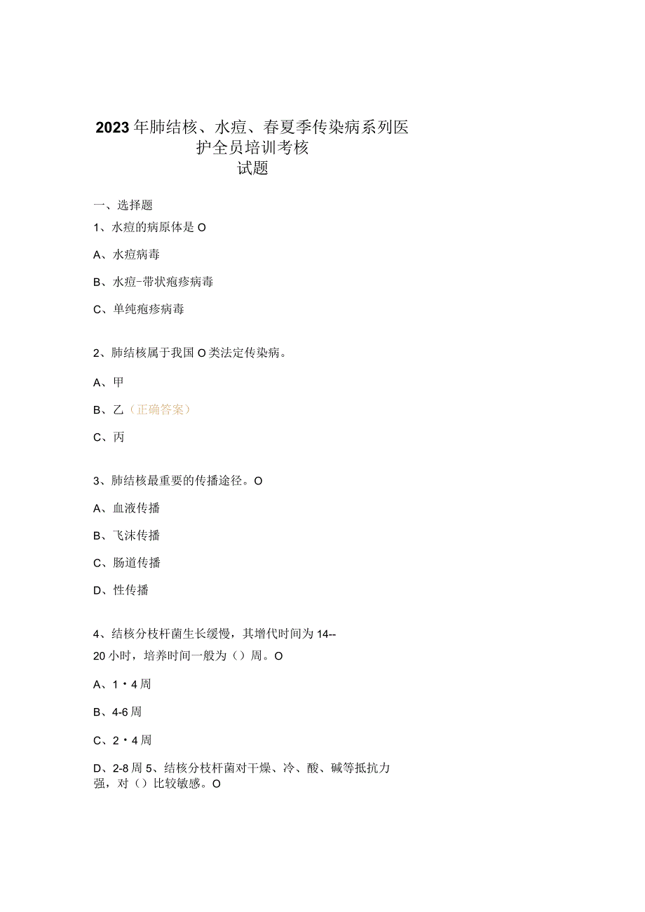 2023年肺结核、水痘、春夏季传染病系列医护全员培训考核试题.docx_第1页
