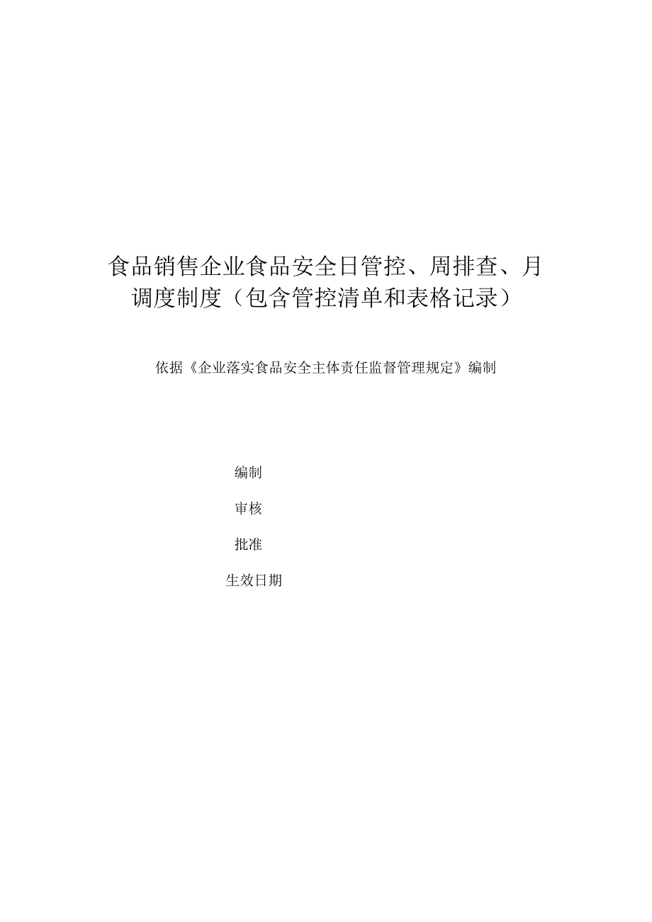 食品销售企业食品安全日管控、周排查、月调度制度（包含管控清单和表格记录）.docx_第1页