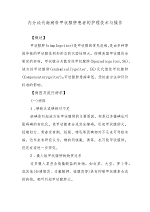 内分泌代谢病科甲状腺肿患者的护理技术与操作.docx