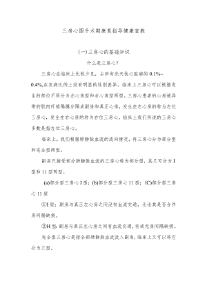 三房心围手术期康复指导健康宣教.docx