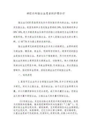 神经内科脑出血患者的护理诊疗.docx