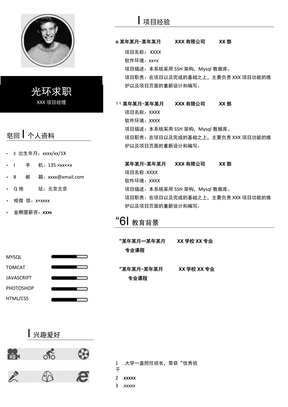 通用简历 (项目经理).docx_第1页