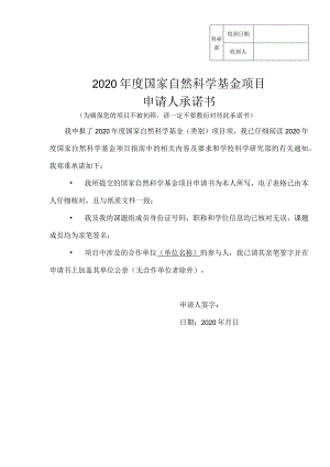 科研部收到日期收到人2020年度国家自然科学基金项目申请人承诺书.docx