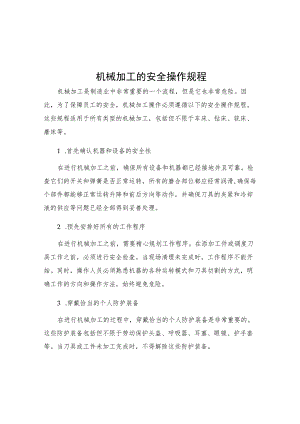 机械加工的安全操作规程.docx