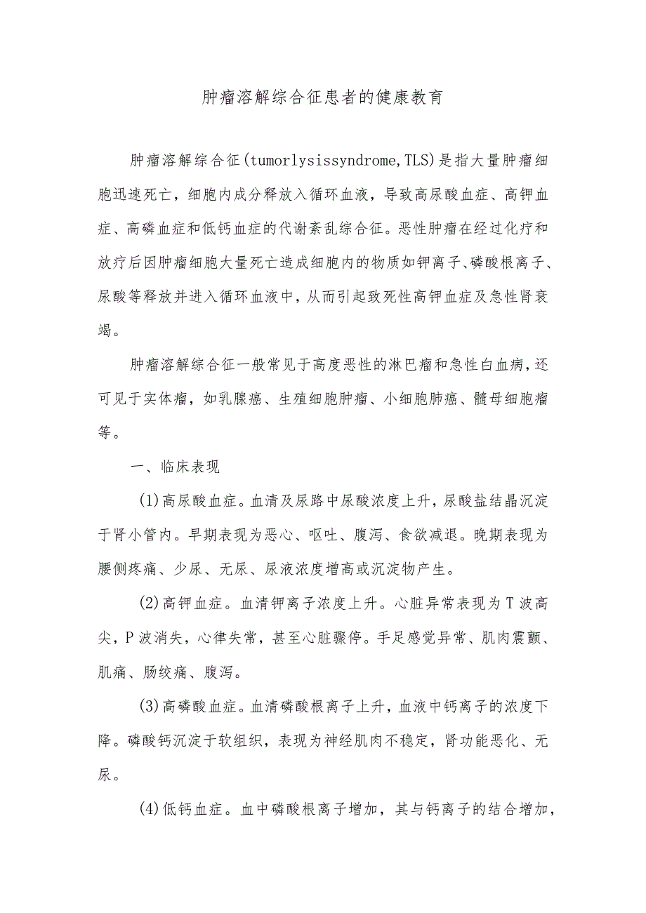 肿瘤溶解综合征患者的健康教育.docx_第1页