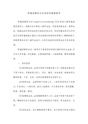 肿瘤溶解综合征患者的健康教育.docx