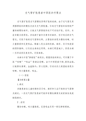 支气管扩张患者中西医诊疗要点.docx