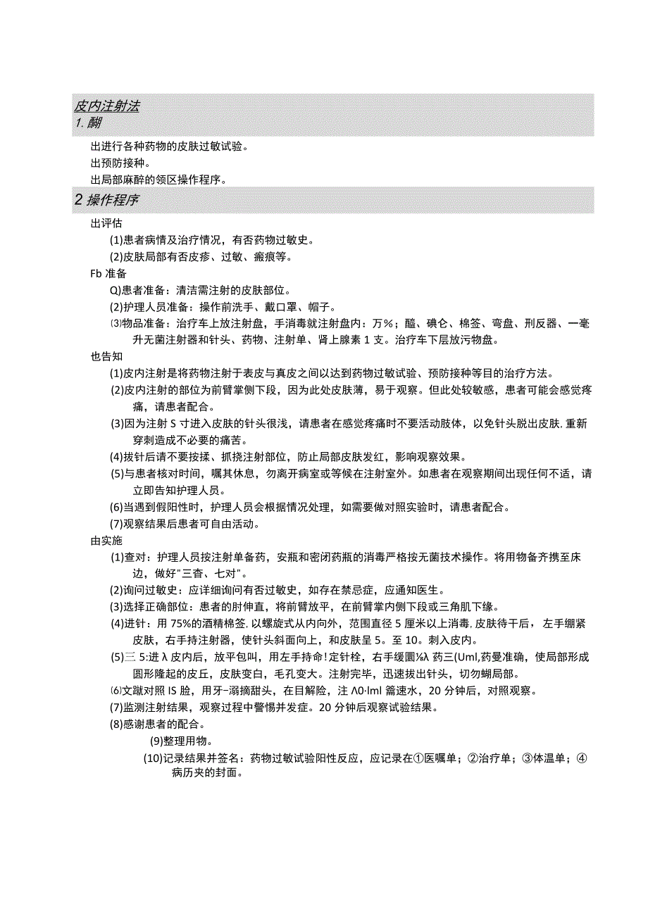 皮内注射法护理操作规范考核评分标准.docx_第1页