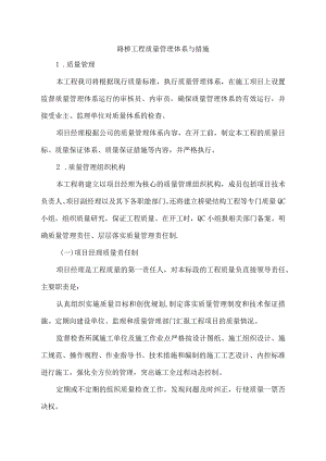 路桥工程质量管理体系与措施.docx