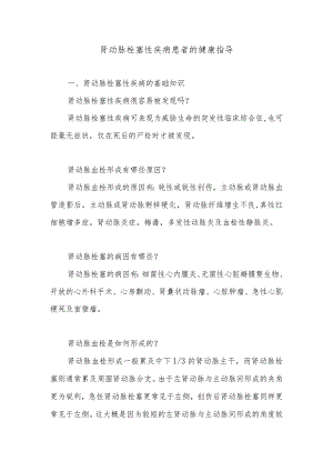 肾动脉栓塞性疾病患者的健康指导.docx