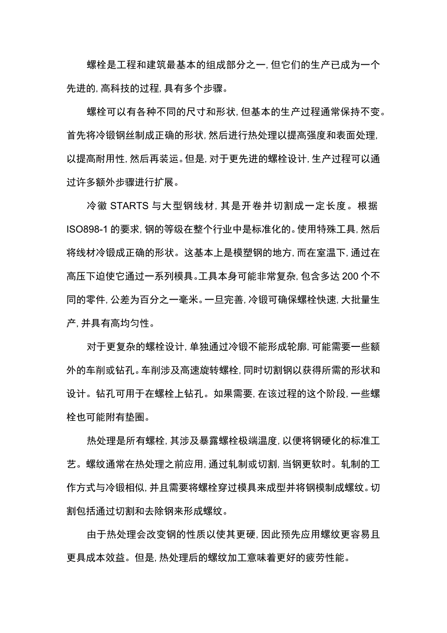 螺栓的生产工艺及生产流程.docx_第1页