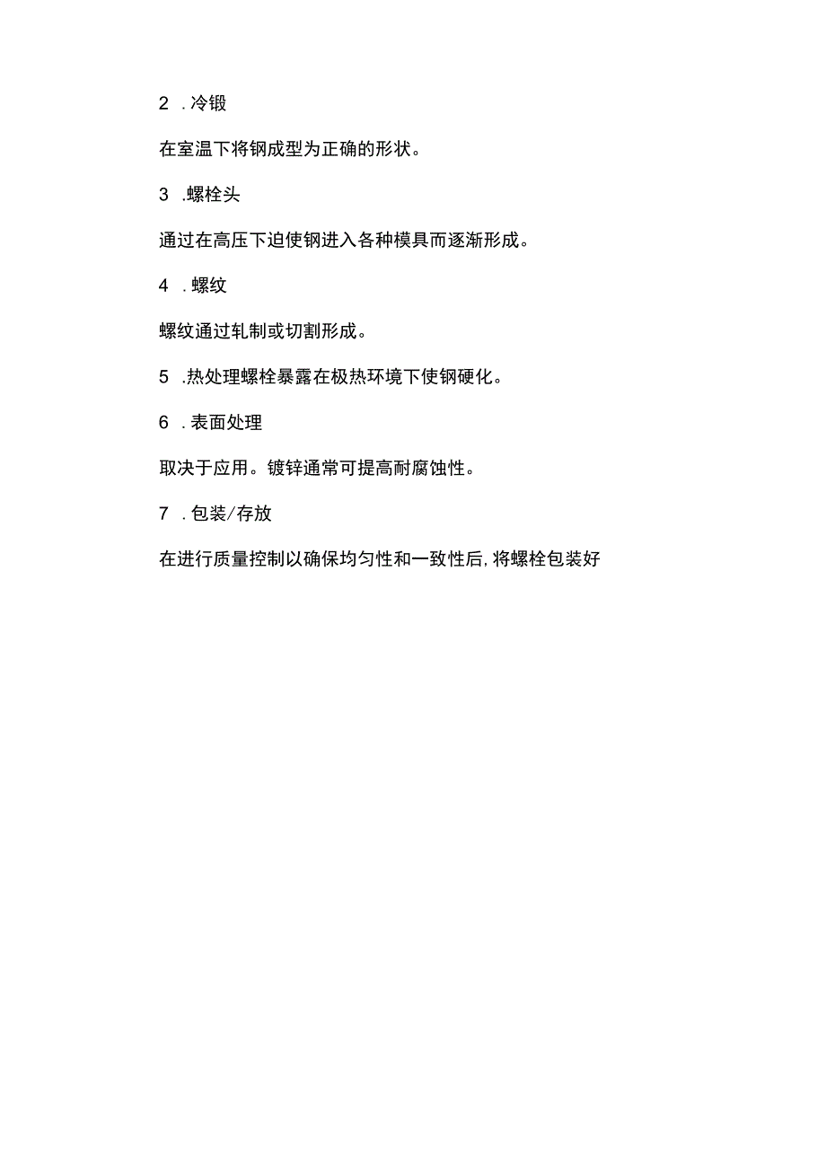 螺栓的生产工艺及生产流程.docx_第3页