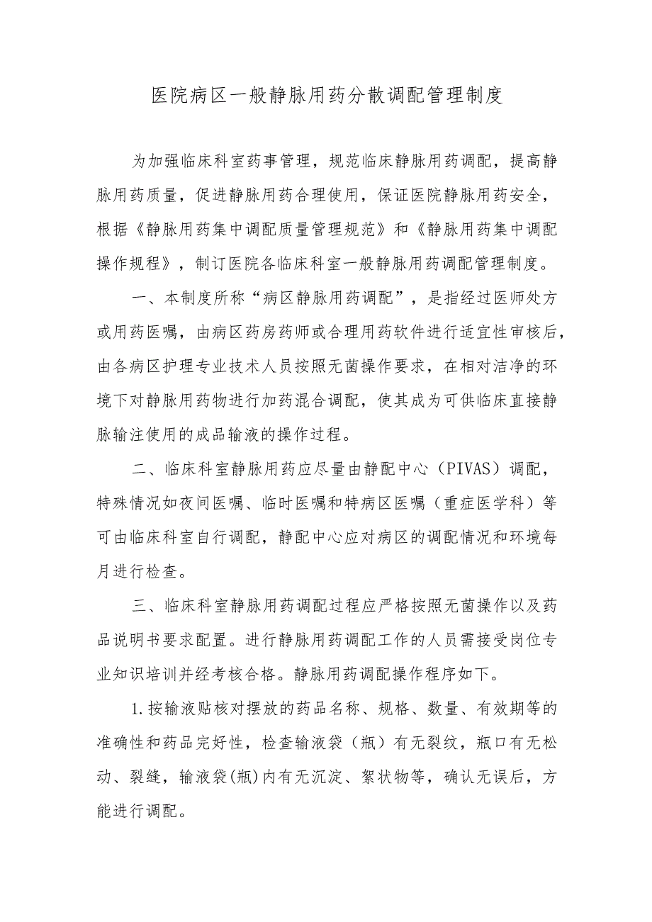 医院病区一般静脉用药分散调配管理制度.docx_第1页