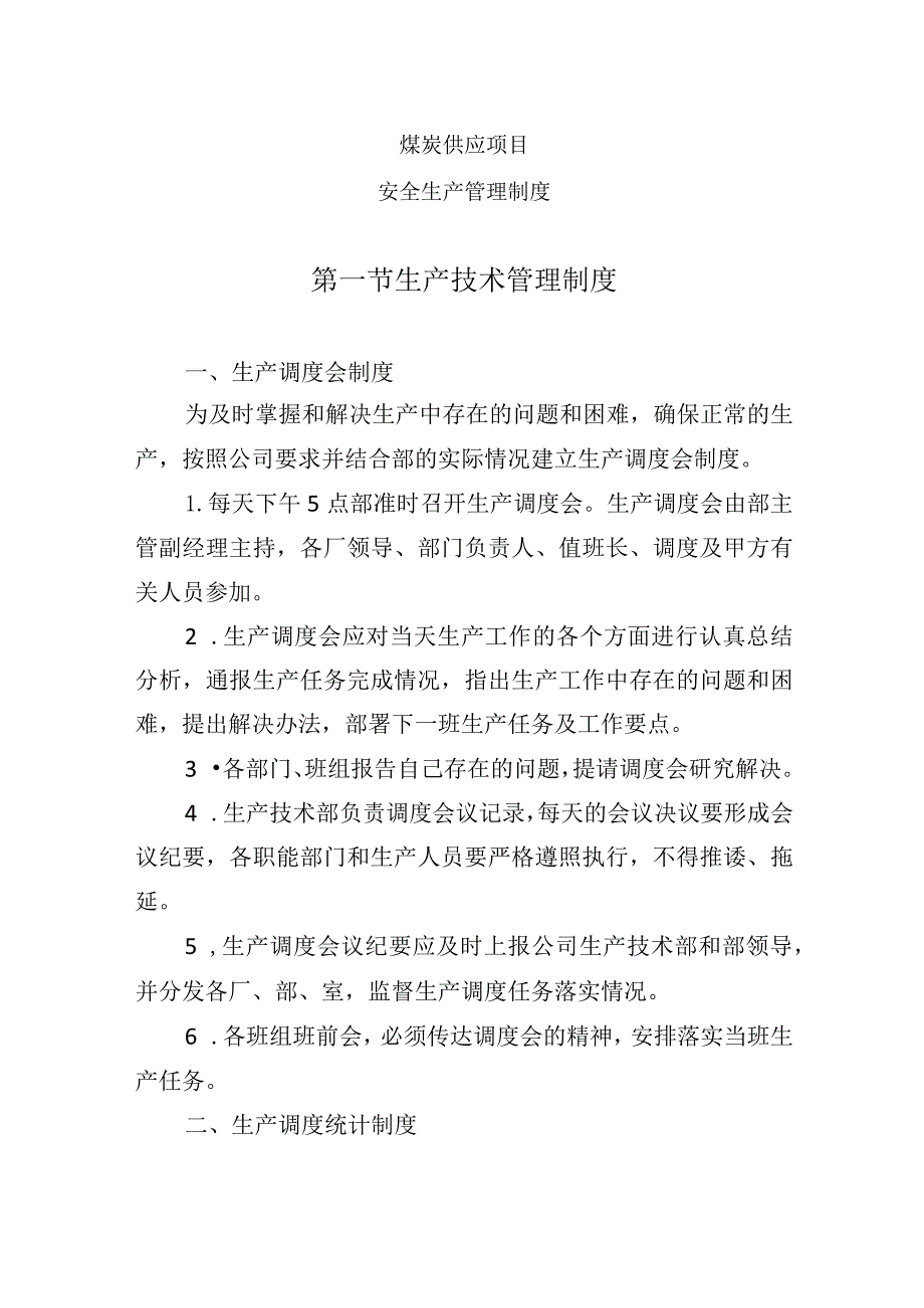 煤炭供应项目（安全生产管理制度）.docx_第1页