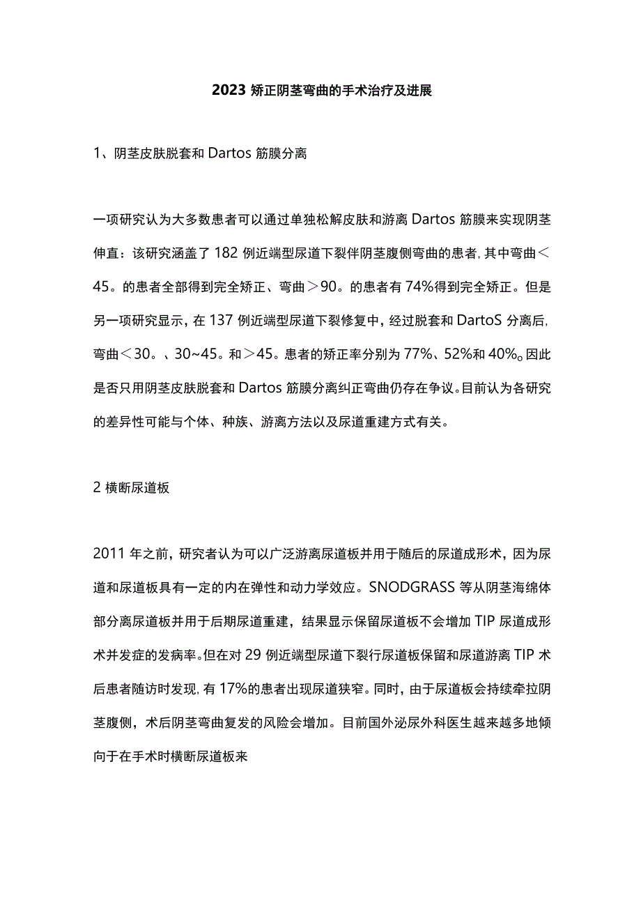 2023矫正阴茎弯曲的手术治疗及进展.docx_第1页